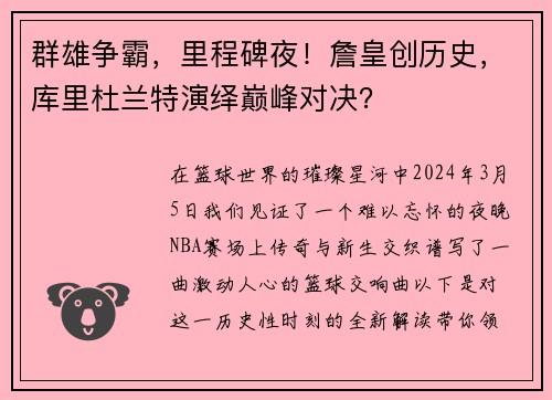 群雄争霸，里程碑夜！詹皇创历史，库里杜兰特演绎巅峰对决？