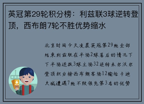 英冠第29轮积分榜：利兹联3球逆转登顶，西布朗7轮不胜优势缩水