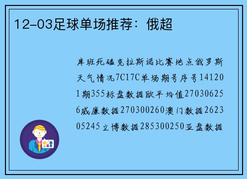 12-03足球单场推荐：俄超