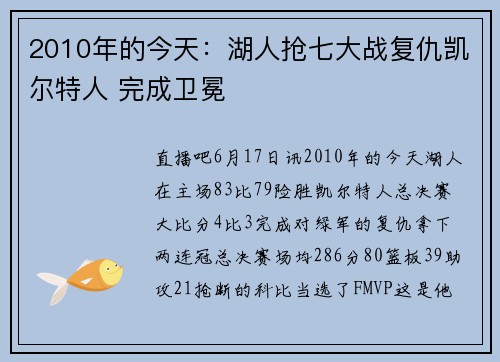 2010年的今天：湖人抢七大战复仇凯尔特人 完成卫冕