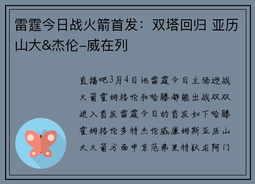 雷霆今日战火箭首发：双塔回归 亚历山大&杰伦-威在列