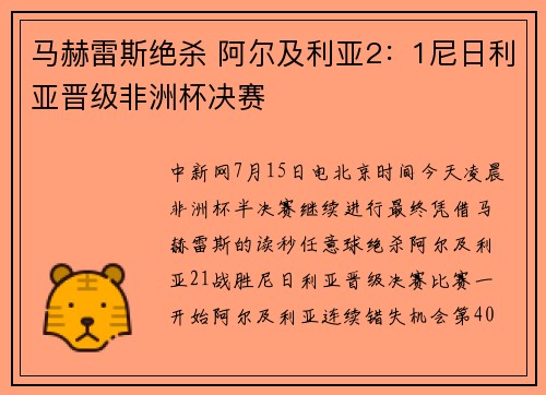 马赫雷斯绝杀 阿尔及利亚2：1尼日利亚晋级非洲杯决赛