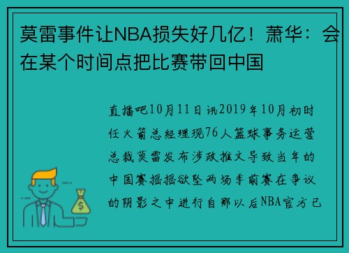 莫雷事件让NBA损失好几亿！萧华：会在某个时间点把比赛带回中国