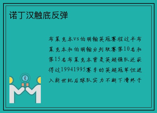 诺丁汉触底反弹
