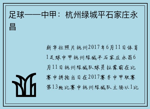 足球——中甲：杭州绿城平石家庄永昌