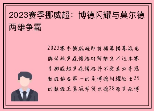 2023赛季挪威超：博德闪耀与莫尔德两雄争霸