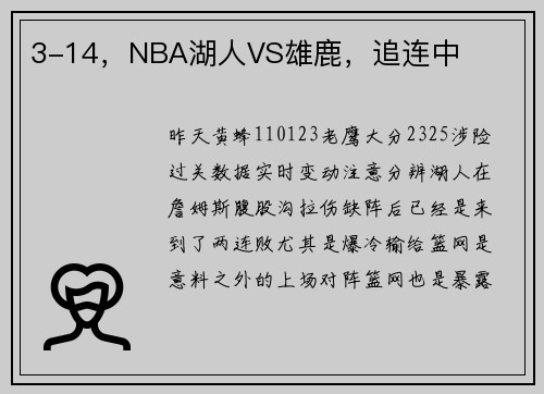 3-14，NBA湖人VS雄鹿，追连中