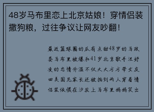 48岁马布里恋上北京姑娘！穿情侣装撒狗粮，过往争议让网友吵翻！