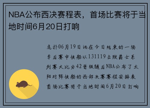 NBA公布西决赛程表，首场比赛将于当地时间6月20日打响