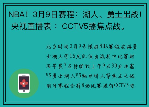 NBA！3月9日赛程：湖人、勇士出战! 央视直播表 ：CCTV5播焦点战。