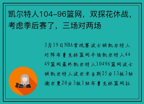 凯尔特人104-96篮网，双探花休战，考虑季后赛了，三场对两场