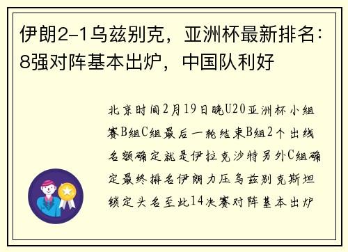 伊朗2-1乌兹别克，亚洲杯最新排名：8强对阵基本出炉，中国队利好