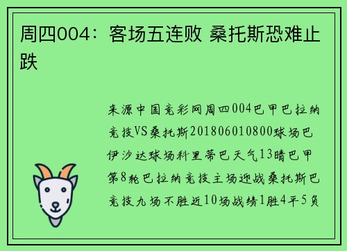 周四004：客场五连败 桑托斯恐难止跌