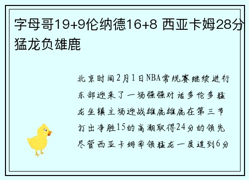 字母哥19+9伦纳德16+8 西亚卡姆28分猛龙负雄鹿