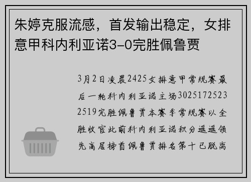 朱婷克服流感，首发输出稳定，女排意甲科内利亚诺3-0完胜佩鲁贾