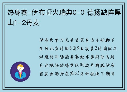热身赛-伊布哑火瑞典0-0 德扬缺阵黑山1-2丹麦