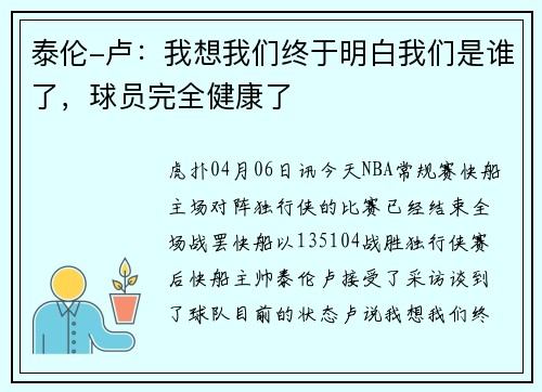 泰伦-卢：我想我们终于明白我们是谁了，球员完全健康了