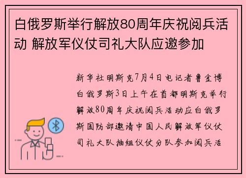 白俄罗斯举行解放80周年庆祝阅兵活动 解放军仪仗司礼大队应邀参加