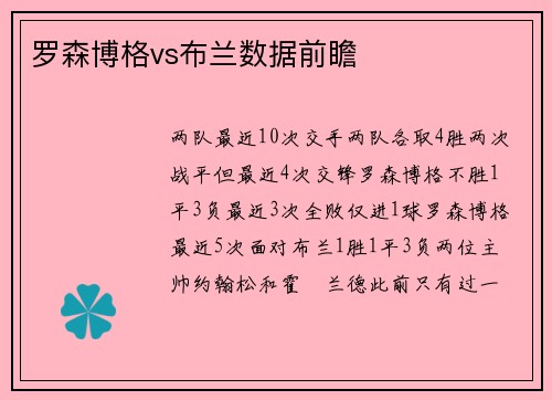罗森博格vs布兰数据前瞻