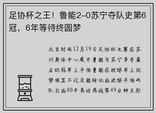 足协杯之王！鲁能2-0苏宁夺队史第6冠，6年等待终圆梦