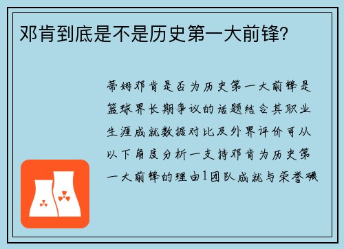 邓肯到底是不是历史第一大前锋？