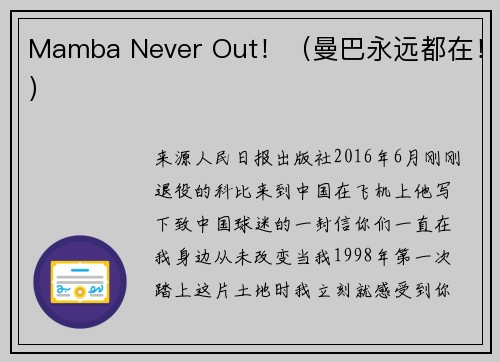 Mamba Never Out！（曼巴永远都在！）