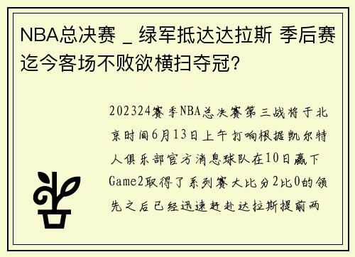 NBA总决赛 _ 绿军抵达达拉斯 季后赛迄今客场不败欲横扫夺冠？