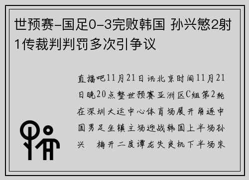 世预赛-国足0-3完败韩国 孙兴慜2射1传裁判判罚多次引争议