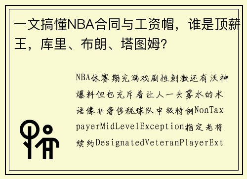 一文搞懂NBA合同与工资帽，谁是顶薪王，库里、布朗、塔图姆？