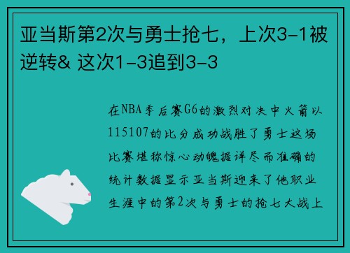 亚当斯第2次与勇士抢七，上次3-1被逆转& 这次1-3追到3-3
