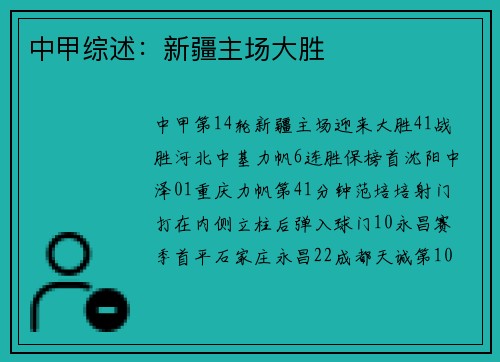 中甲综述：新疆主场大胜