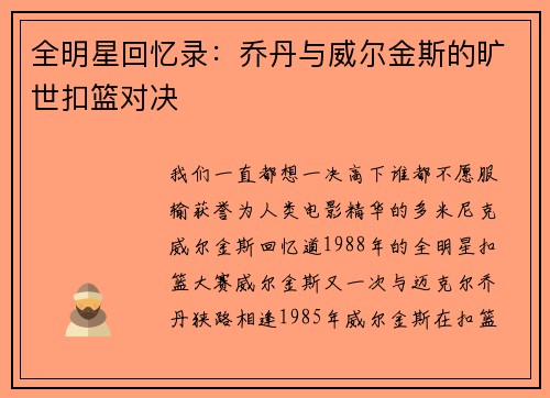 全明星回忆录：乔丹与威尔金斯的旷世扣篮对决