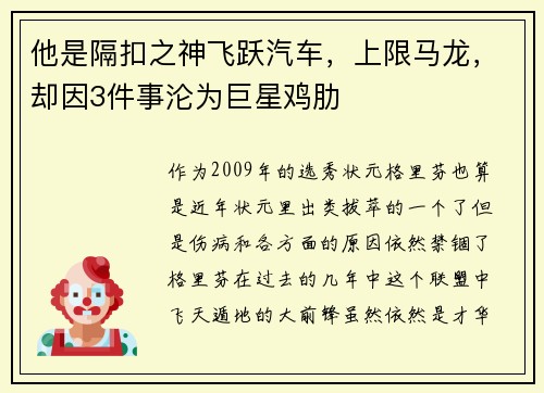 他是隔扣之神飞跃汽车，上限马龙，却因3件事沦为巨星鸡肋
