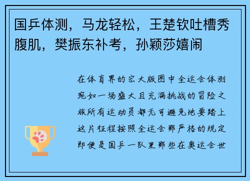 国乒体测，马龙轻松，王楚钦吐槽秀腹肌，樊振东补考，孙颖莎嬉闹