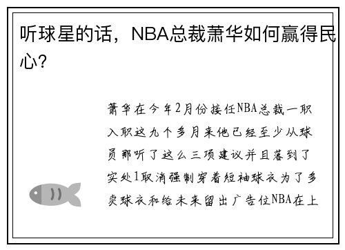 听球星的话，NBA总裁萧华如何赢得民心？