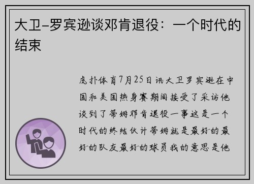 大卫-罗宾逊谈邓肯退役：一个时代的结束