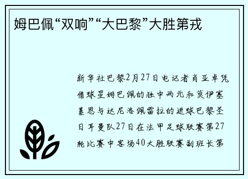 姆巴佩“双响”“大巴黎”大胜第戎