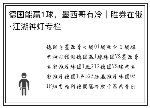 德国能赢1球，墨西哥有冷｜胜券在俄·江湖神灯专栏