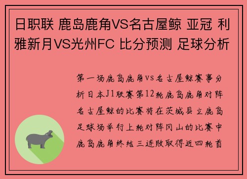 日职联 鹿岛鹿角VS名古屋鲸 亚冠 利雅新月VS光州FC 比分预测 足球分析
