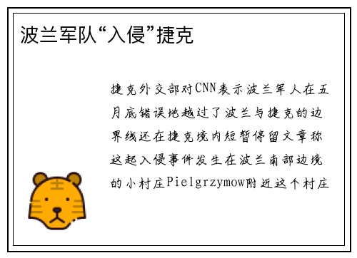 波兰军队“入侵”捷克