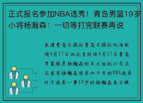 正式报名参加NBA选秀！青岛男篮19岁小将杨瀚森：一切等打完联赛再说