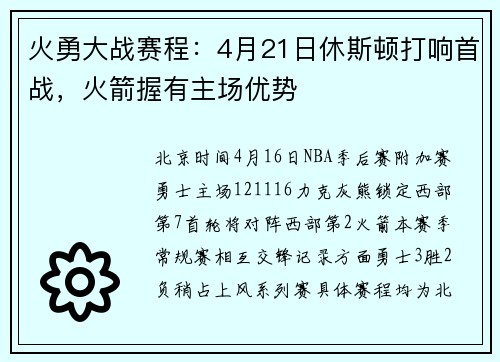 火勇大战赛程：4月21日休斯顿打响首战，火箭握有主场优势