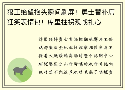 狼王绝望抱头瞬间刷屏！勇士替补席狂笑表情包！库里拄拐观战扎心