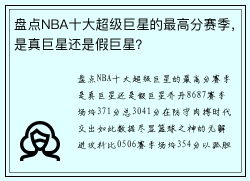 盘点NBA十大超级巨星的最高分赛季，是真巨星还是假巨星？