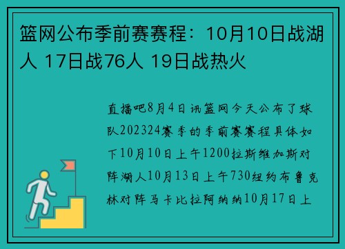 篮网公布季前赛赛程：10月10日战湖人 17日战76人 19日战热火