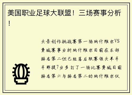 美国职业足球大联盟！三场赛事分析！