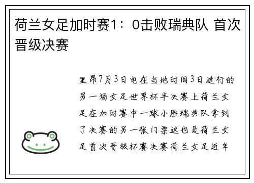 荷兰女足加时赛1：0击败瑞典队 首次晋级决赛