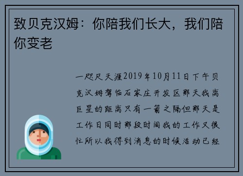 致贝克汉姆：你陪我们长大，我们陪你变老