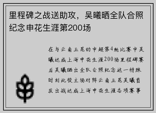 里程碑之战送助攻，吴曦晒全队合照纪念申花生涯第200场