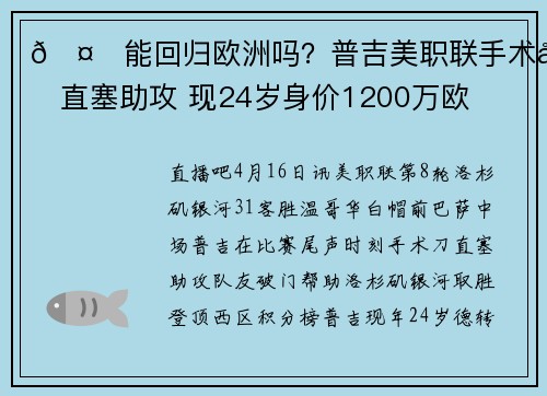 🤔能回归欧洲吗？普吉美职联手术刀直塞助攻 现24岁身价1200万欧